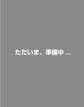 ただいま準備中